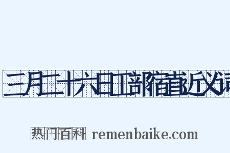 三月二十六日工部宿直近义词是什么意思的图片